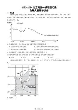 2022-2024北京高三一模地理汇编：自然灾害章节综合-答案