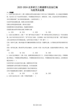 2022-2024北京初三二模道德与法治汇编：与世界共发展-答案