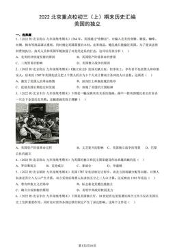2022北京重点校初三（上）期末历史汇编：美国的独立-答案