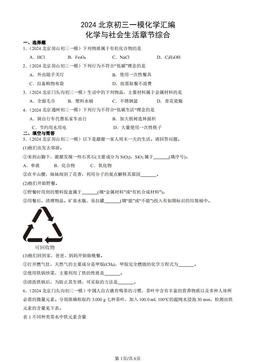 2024北京初三一模化学汇编：化学与社会生活章节综合-答案