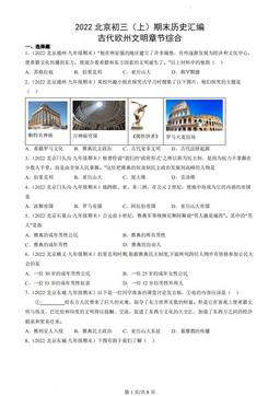 2022北京初三（上）期末历史汇编：古代欧州文明章节综合-答案