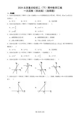 2024北京重点校初二（下）期中数学汇编：一次函数（京改版）（选择题）-答案
