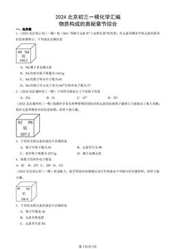 2024北京初三一模化学汇编：物质构成的奥秘章节综合-答案