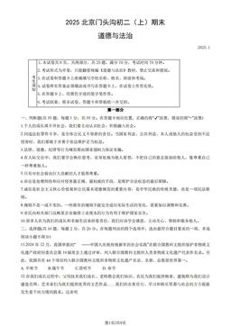2025北京门头沟初二（上）期末道德与法治（教师版）-答案