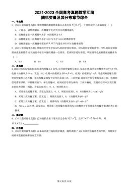 2021-2023全国高考真题数学汇编：随机变量及其分布章节综合-答案