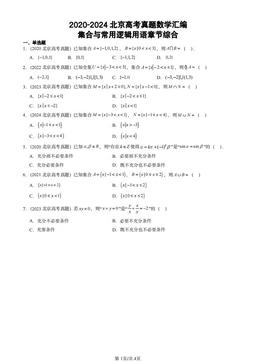 2020-2024北京高考真题数学汇编：集合与常用逻辑用语章节综合-答案