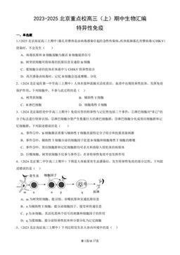 2023-2025北京重点校高三（上）期中生物汇编：特异性免疫-答案