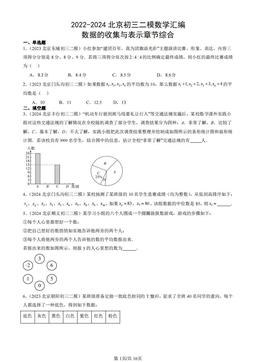 2022-2024北京初三二模数学汇编：数据的收集与表示章节综合-答案
