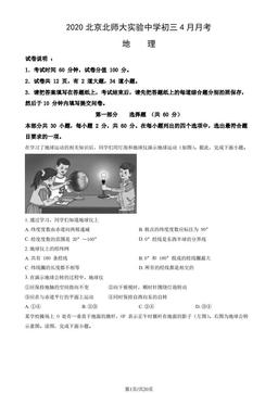 2020北京北师大实验中学初三4月月考地理（教师版）-答案