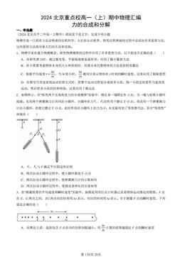 2024北京重点校高一（上）期中物理汇编：力的合成和分解-答案