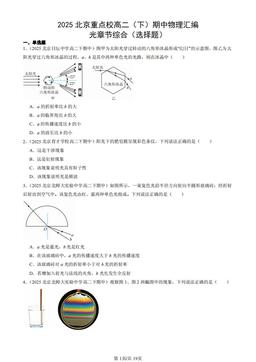2025北京重点校高二（下）期中物理汇编：光章节综合（选择题）-答案