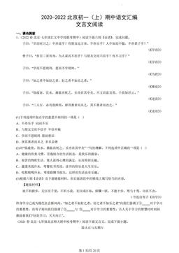 2020-2022北京初一（上）期中语文汇编：文言文阅读-答案