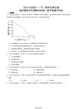 2023北京初一（下）期末生物汇编：绿色植物与生物圈中的碳—氧平衡章节综合-答案