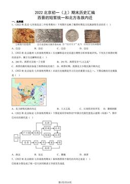 2022北京初一（上）期末历史汇编： 西晋的短暂统一和北方各族内迁-答案
