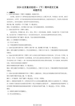 2024北京重点校初一（下）期中语文汇编：命题作文-答案