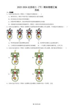 2022-2024北京初二（下）期末物理汇编：热机-答案