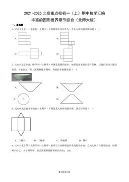 2021-2025北京重点校初一（上）期中数学汇编：丰富的图形世界章节综合（北师大版）-答案