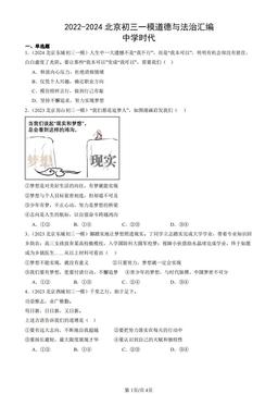 2022-2024北京初三一模道德与法治汇编：中学时代-答案