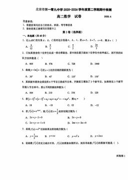 2026北京一零九中高二（下）期中数学-试题