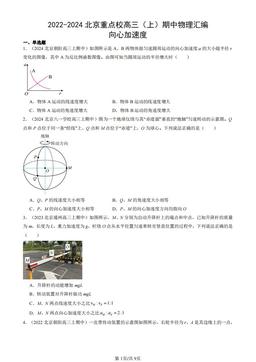 2022-2024北京重点校高三（上）期中物理汇编：向心加速度-答案
