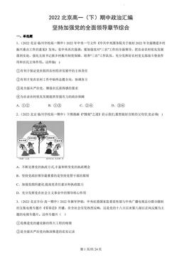 2022北京高一（下）期中政治汇编：坚持加强党的全面领导章节综合-答案