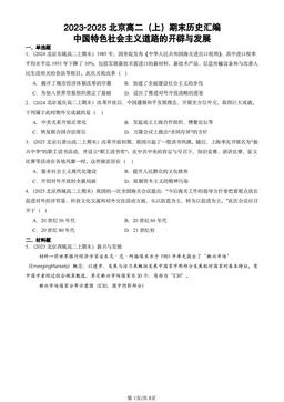 2023-2025北京高二（上）期末历史汇编：中国特色社会主义道路的开辟与发展-答案