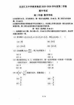 2026北京汇文中学高二（下）期中数学-试题