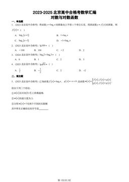 2023-2025北京高中合格考数学汇编：对数与对数函数-答案