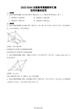 2022-2024全国高考真题数学汇编：空间向量的应用-答案
