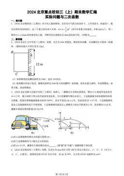 2024北京重点校初三（上）期末数学汇编：实际问题与二次函数-答案