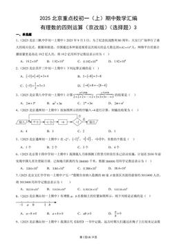 2025北京重点校初一（上）期中数学汇编：有理数的四则运算（京改版）（选择题）3-答案