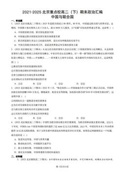 2021-2025北京重点校高二（下）期末政治汇编：中国与联合国-答案