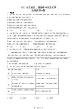 2022北京初三二模道德与法治汇编：建设美丽中国-答案