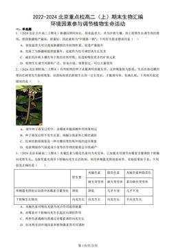 2022-2024北京重点校高二（上）期末生物汇编：环境因素参与调节植物生命活动-答案