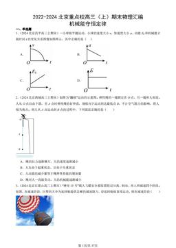 2022-2024北京重点校高三（上）期末物理汇编：机械能守恒定律-答案