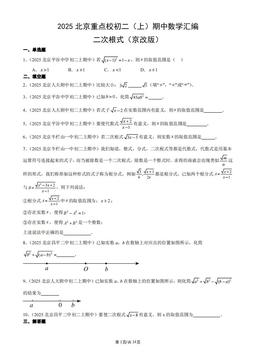 2025北京重点校初二（上）期中数学汇编：二次根式（京改版）-答案