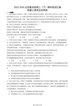 2022-2024北京重点校高二（下）期中政治汇编：构建人类命运共同体