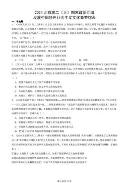 2024北京高二（上）期末政治汇编：发展中国特色社会主义文化章节综合-答案