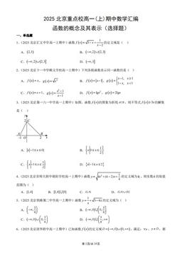 2025北京重点校高一(上)期中数学汇编：函数的概念及其表示（选择题）-答案