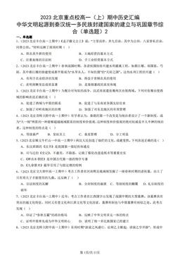 2023北京重点校高一（上）期中历史汇编：中华文明起源到秦汉统一多民族封建国家的建立与巩固章节综合（单选题）2-答案