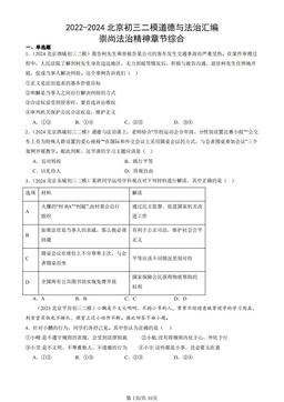2022-2024北京初三二模道德与法治汇编：崇尚法治精神章节综合-答案