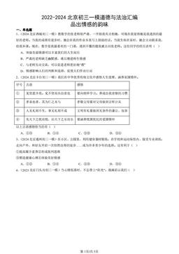 2022-2024北京初三一模道德与法治汇编：品出情感的韵味-答案