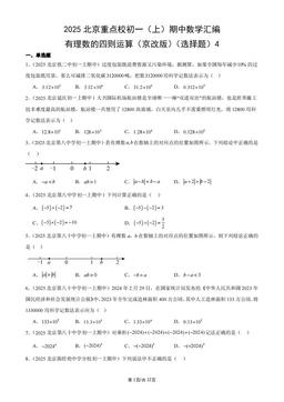 2025北京重点校初一（上）期中数学汇编：有理数的四则运算（京改版）（选择题）4-答案