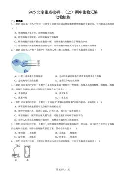 2025北京重点校初一（上）期中生物汇编：动物细胞-答案