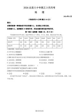2026北京八十中高三3月月考地理（教师版）-答案