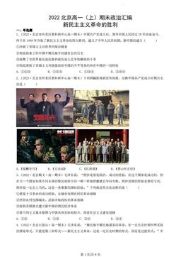 2022北京高一（上）期末政治汇编：新民主主义革命的胜利-答案
