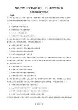 2023-2025北京重点校高三（上）期中生物汇编：免疫调节章节综合-答案