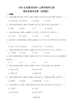 2025北京重点校高一上期中数学汇编：集合的基本运算（选择题）-答案