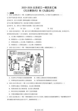 2023-2025北京初三一模历史汇编：《凡尔赛条约》和《九国公约》-答案