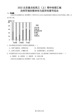 2022北京重点校高三（上）期中地理汇编：自然环境的整体性与差异性章节综合-答案